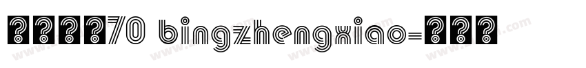 病症小猫70 bingzhengxiao字体转换